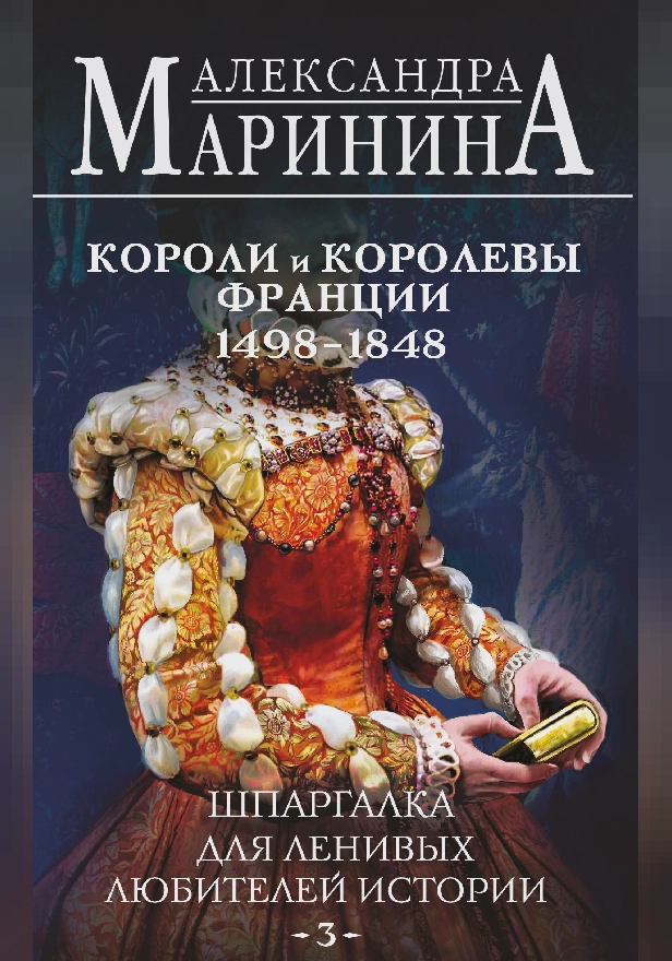 Шпаргалка для ленивых любителей истории #3. Короли и королевы Франции. 1498 - 1848 гг.. Обложка