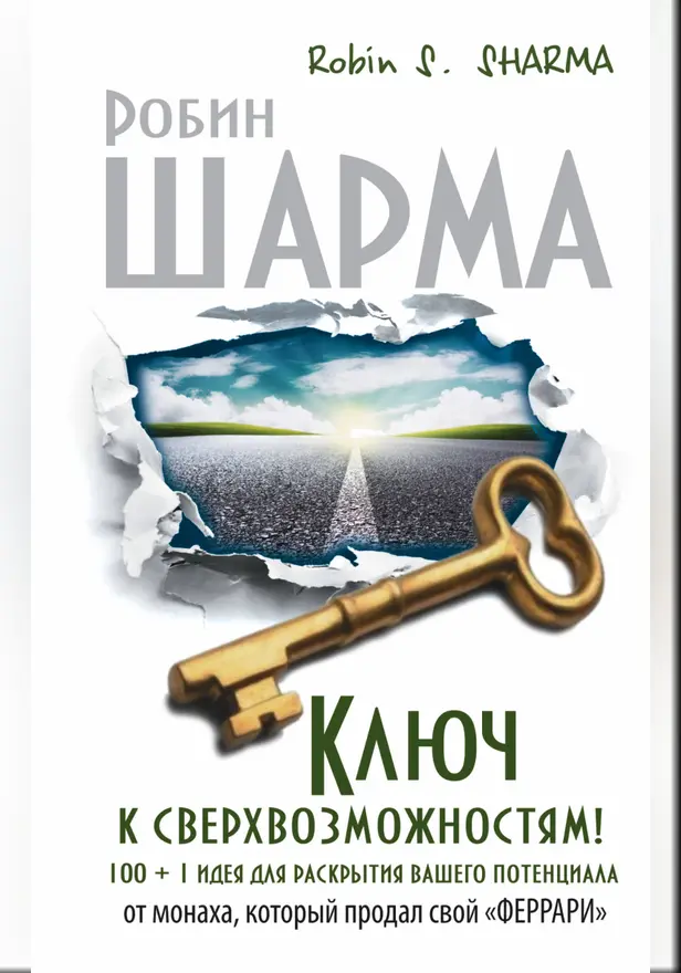 Ключ к сверхвозможностям! 100 +1 идея для раскрытия вашего потенциала от от монаха, который продал свой "феррари". Обложка