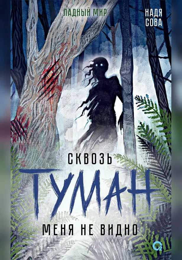 Сквозь туман меня не видно. Обложка