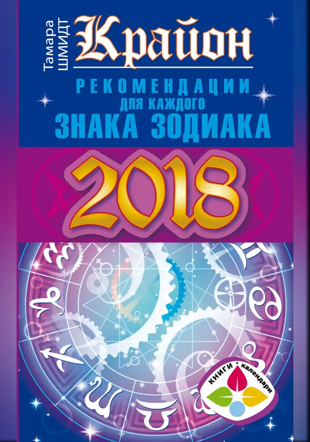 Крайон. Рекомендации для каждого Знака Зодиака. 2018 год. Обложка