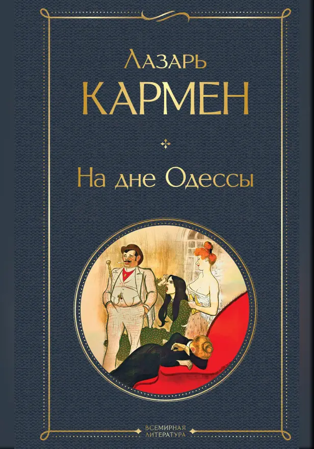 На дне Одессы. Обложка