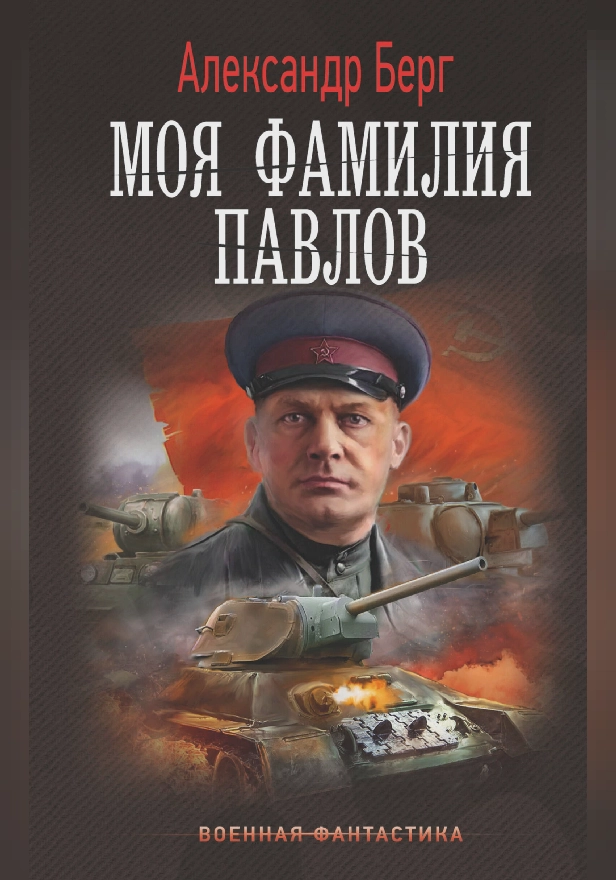 Моя фамилия Павлов. Обложка