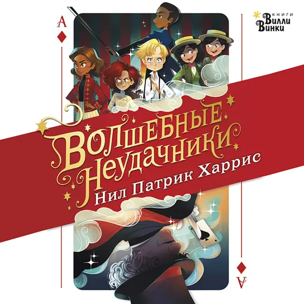 Волшебные неудачники. Обложка