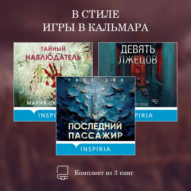 В стиле Игры в кальмара. Комплект из 3 книг. Обложка