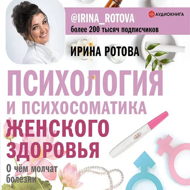 Психология и психосоматика женского здоровья. О чем молчат болезни.. Обложка