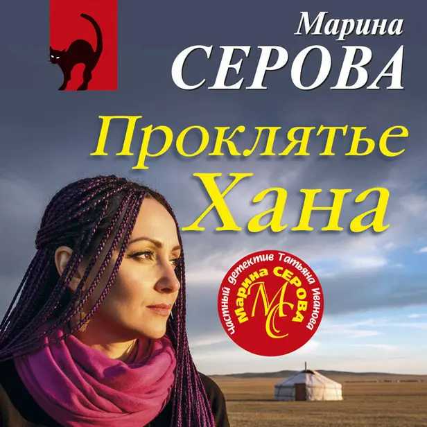 Проклятье Хана. Обложка