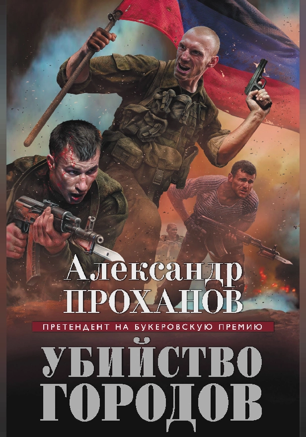 Убийство городов. Обложка