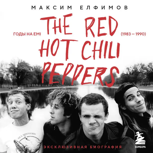 The Red Hot Chili Peppers: Эксклюзивная биография. Годы на EMI (1983 - 1990). Обложка