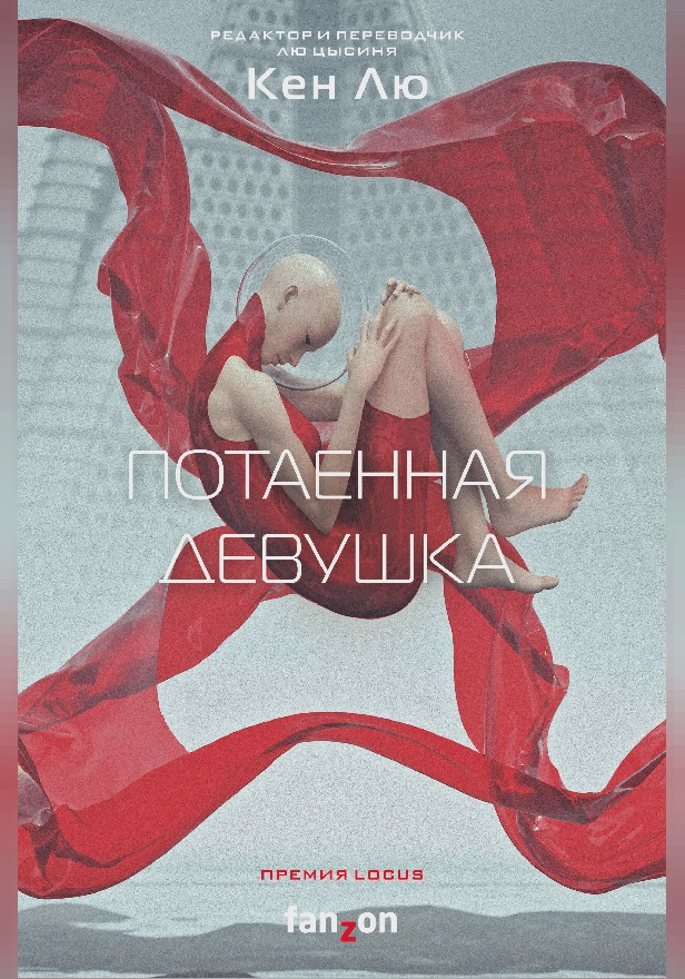 Потаенная девушка. Обложка