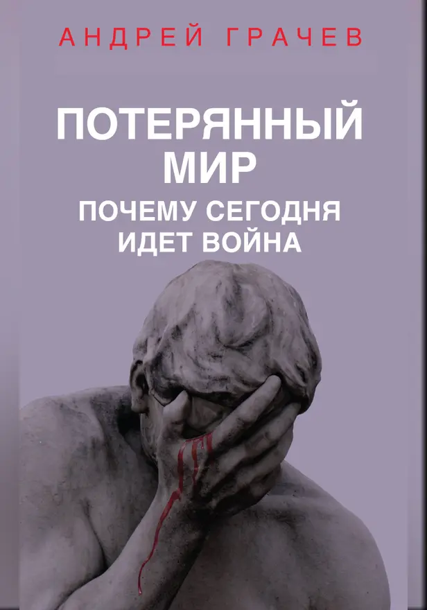 Потерянный мир. Почему сегодня идет война. Обложка