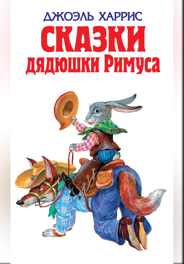 Сказки дядюшки Римуса. Обложка
