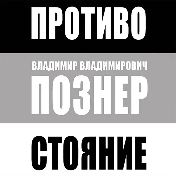 Противостояние. Обложка