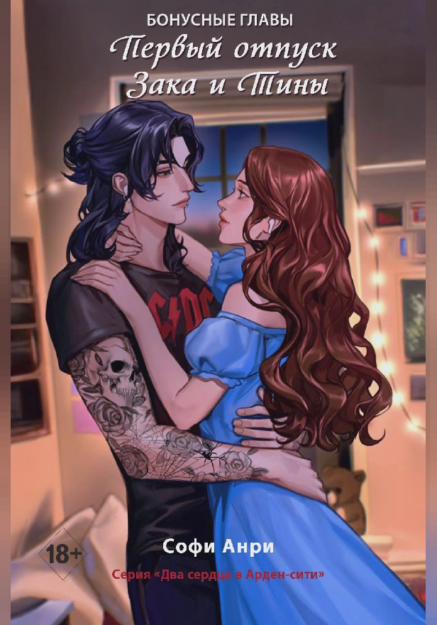 Первый отпуск Зака и Тины. Бонусная глава. Обложка