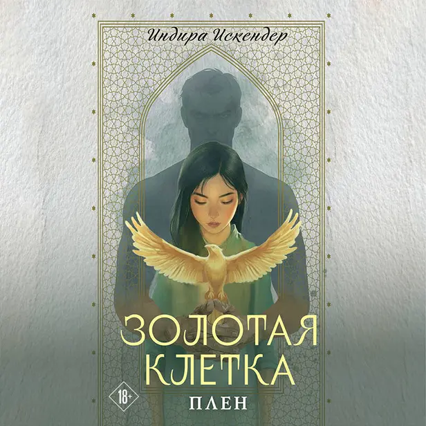 Золотая клетка. Плен. Обложка