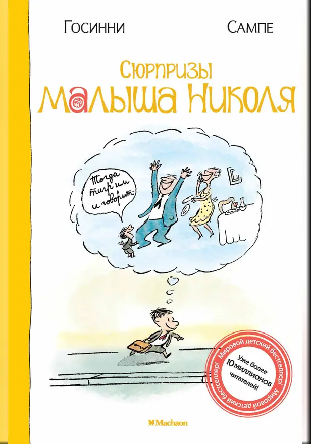 Сюрпризы малыша Николя. Обложка