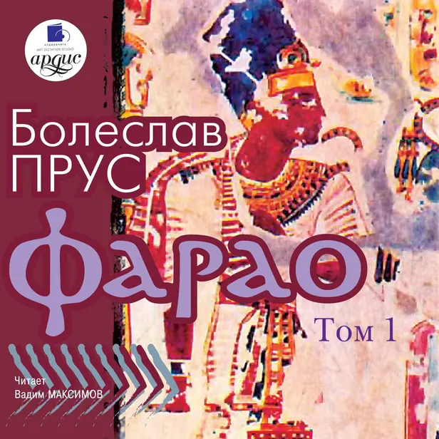 Фараон. Том 1. Обложка