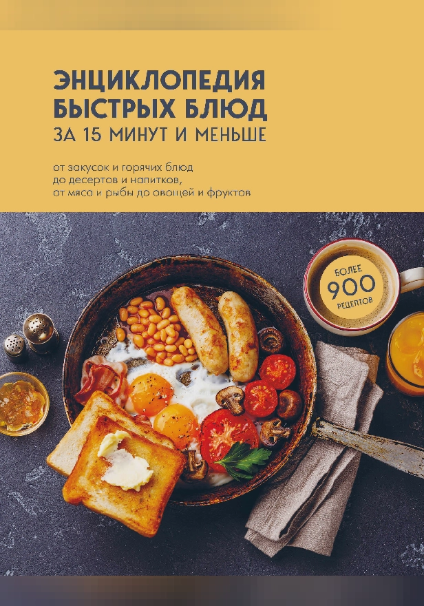 Энциклопедия быстрых блюд за 15 минут и меньше. Обложка