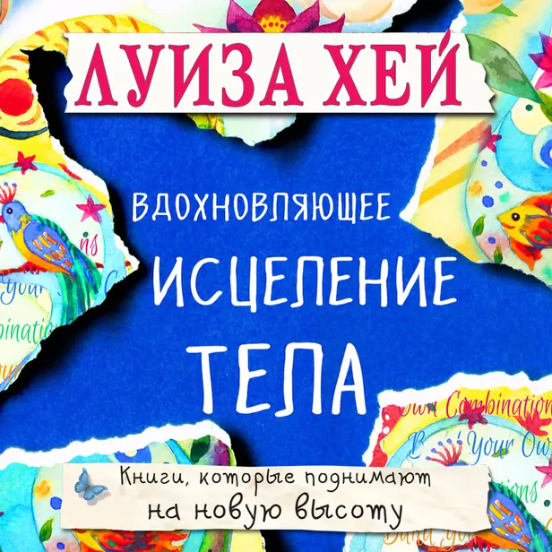Вдохновляющее исцеление тела. Обложка
