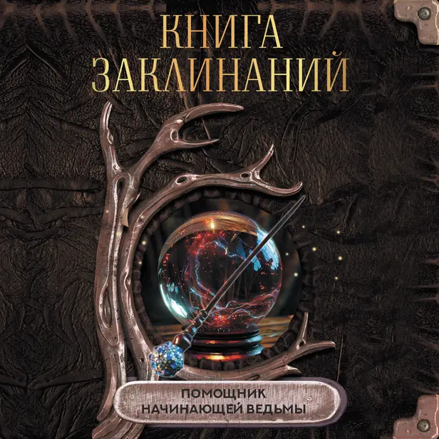 Книга заклинаний. Помощник начинающей ведьмы. Обложка