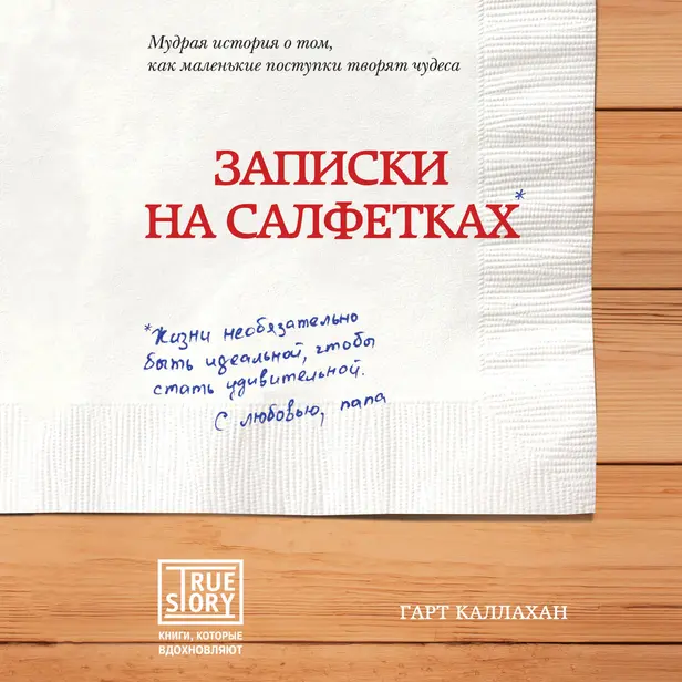 Записки на салфетках. Обложка