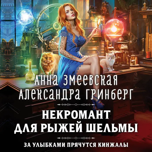 Некромант для рыжей шельмы. Обложка