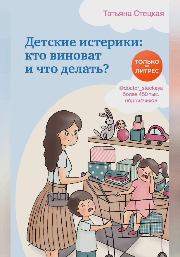 Детские истерики: кто виноват и что делать?. Обложка