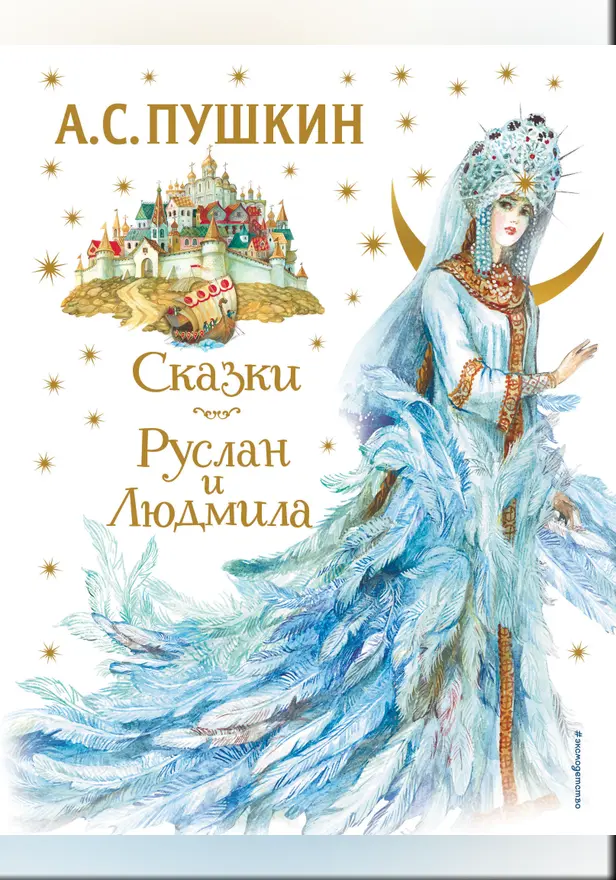 Сказки. Руслан и Людмила. Обложка