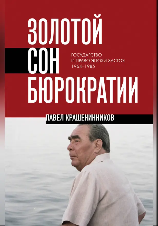 Золотой сон бюрократии. Государство и право эпохи застоя (1964-1985). Обложка