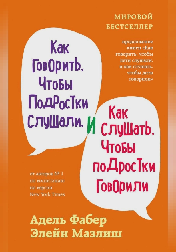 Как говорить, чтобы подростки слушали, и как слушать, чтобы подростки говорили.. Обложка