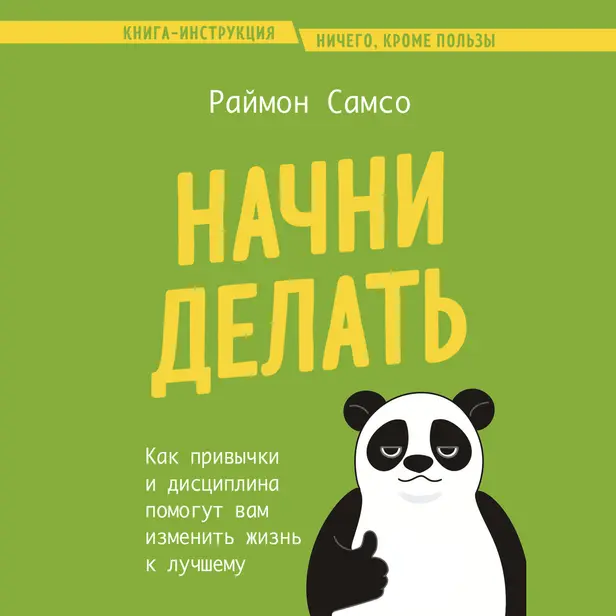 Начни делать. Как привычки и дисциплина помогут вам изменить жизнь к лучшему. Обложка