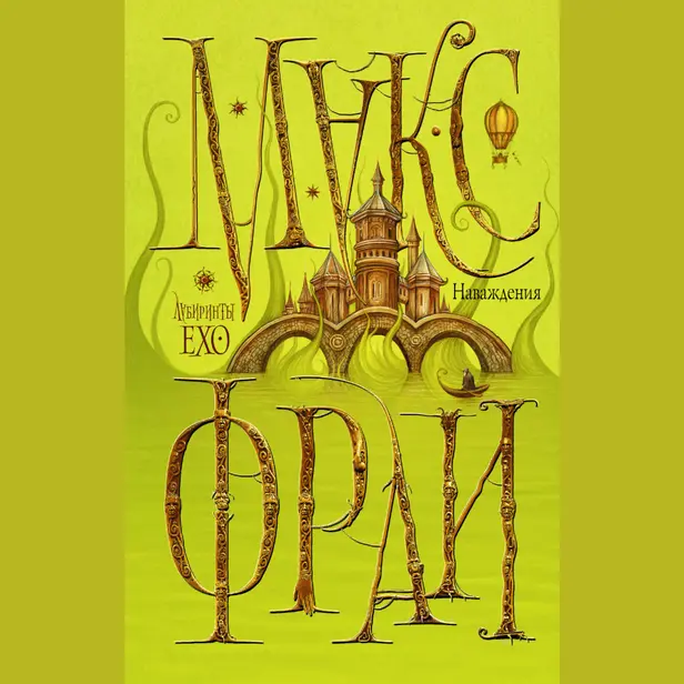 Наваждения. Обложка