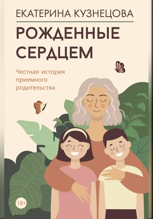 Рожденные сердцем. Честная история приемного родительства. Обложка