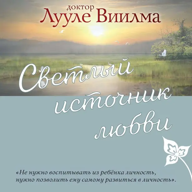 Светлый источник любви. Обложка