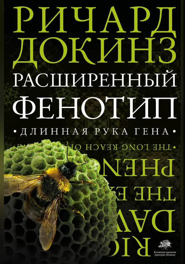 Расширенный фенотип. Длинная рука гена. Обложка