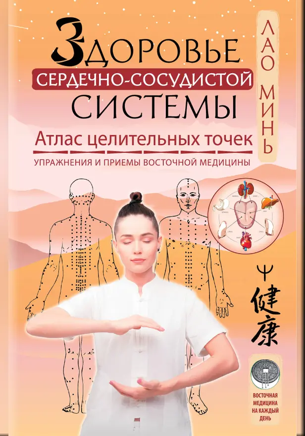 Здоровье сердечно-сосудистой системы. Атлас целительных точек. Упражнения и приемы восточной медицины. Обложка