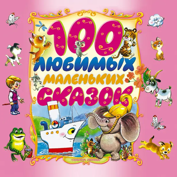 100 любимых маленьких сказок. Обложка