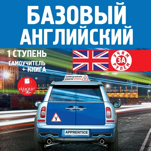 Базовый английский: 1 ступень. Самоучитель. Обложка
