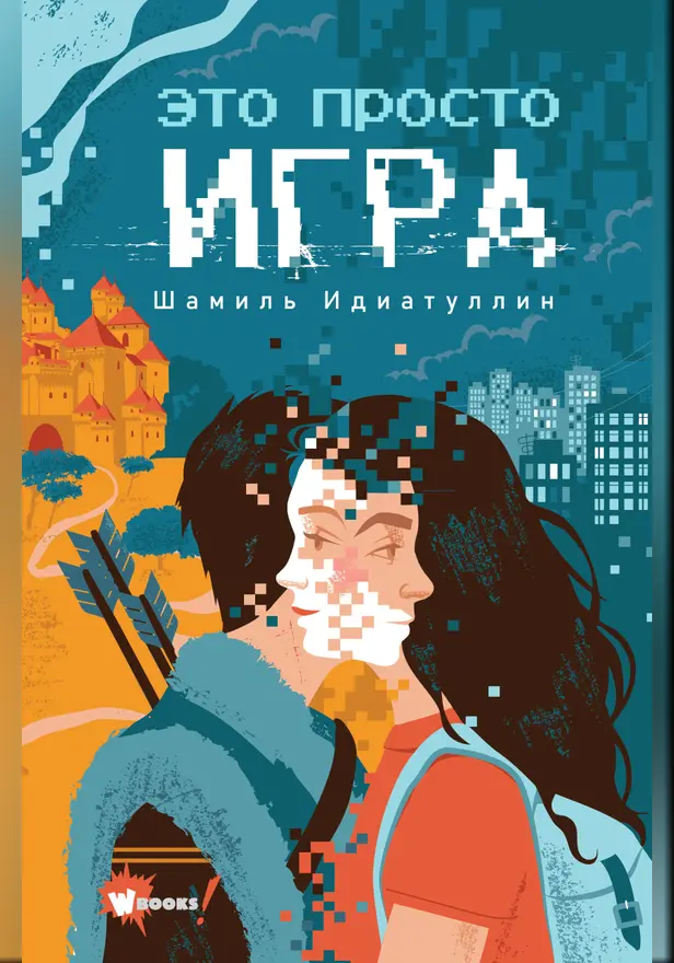 Это просто игра. Обложка
