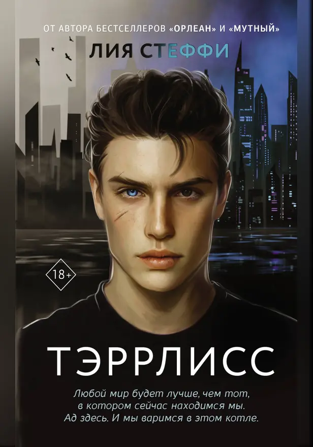 Тэррлисс. Обложка