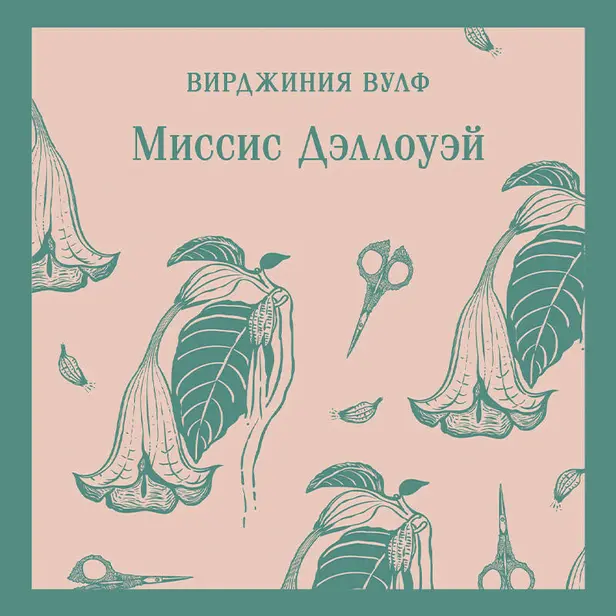 Миссис Дэллоуэй. Обложка