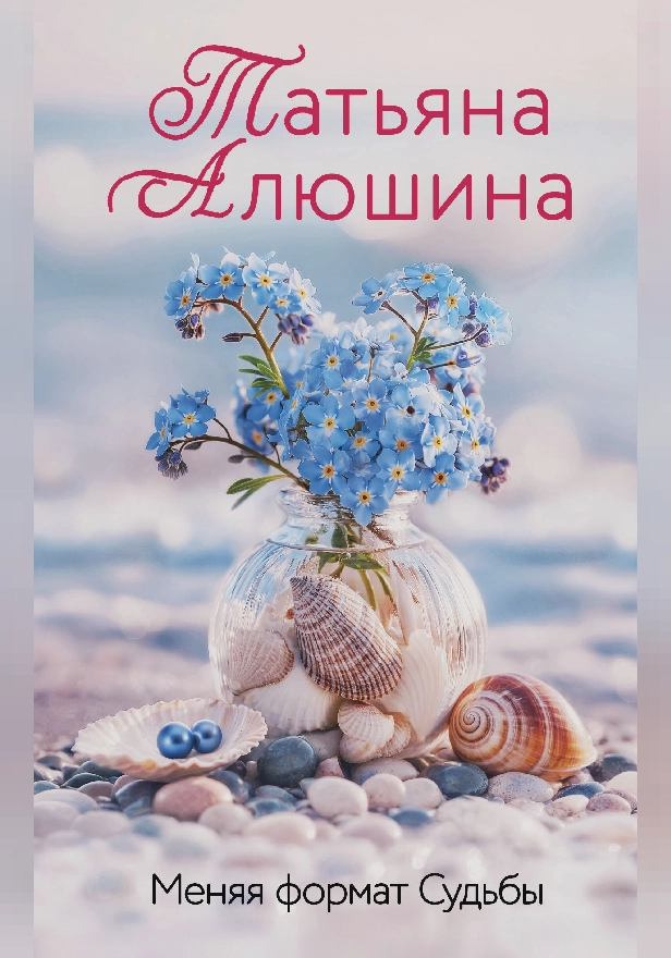 Меняя формат Судьбы. Обложка