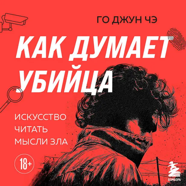 Как думает убийца. Искусство читать мысли зла. Обложка