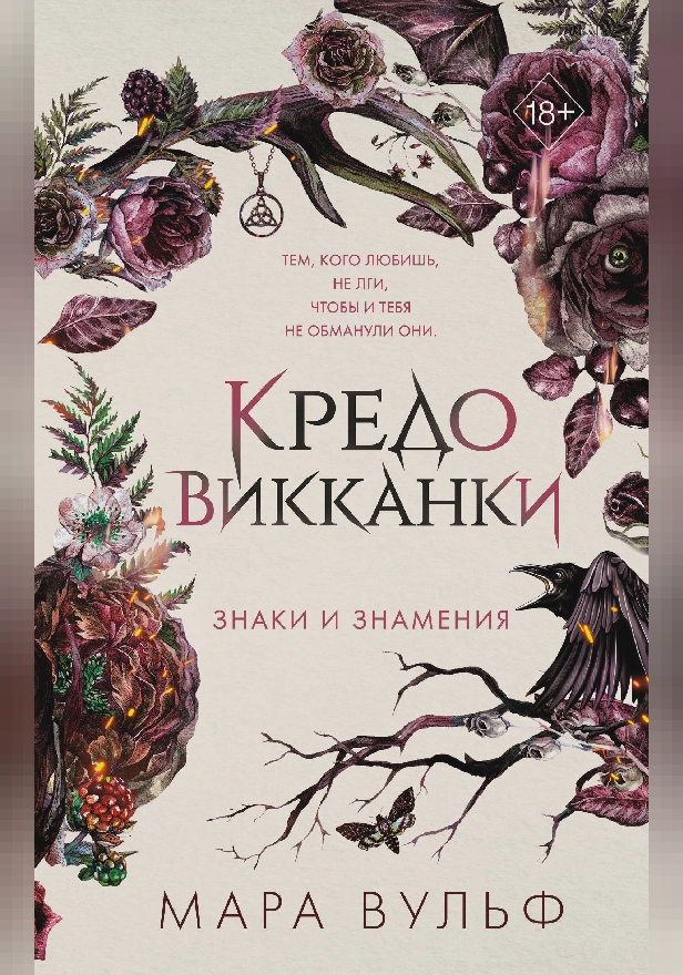 Кредо викканки. Знаки и знамения. Обложка