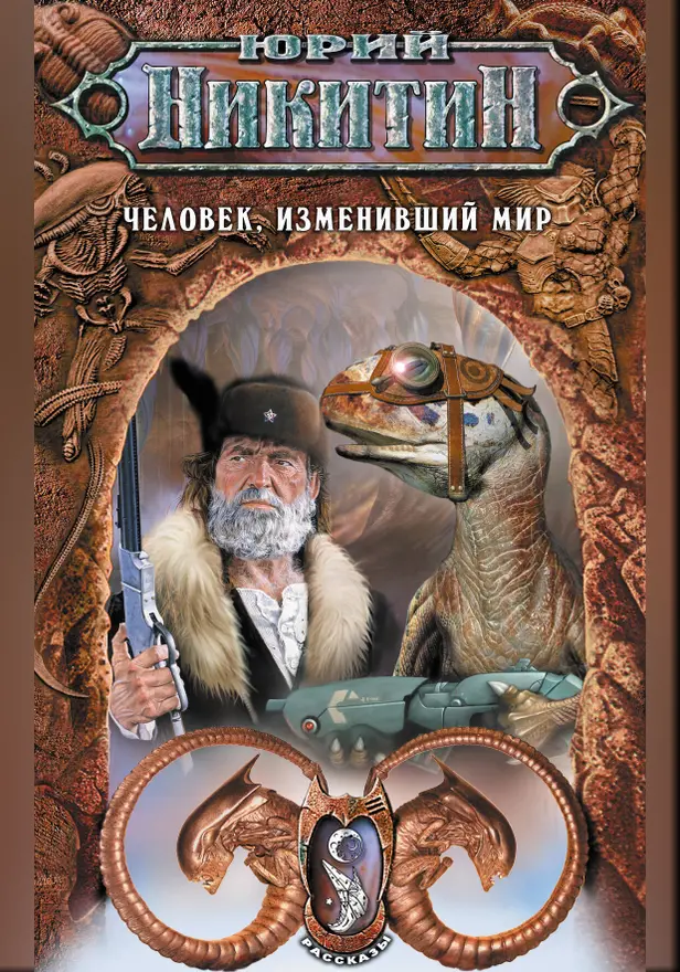 Человек, изменивший мир. Обложка