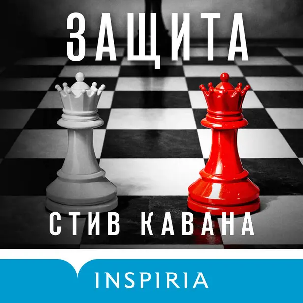 Защита. Обложка