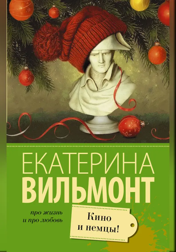 Кино и немцы. Обложка