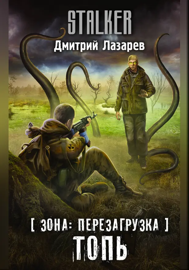 Зона: перезагрузка. Топь. Обложка