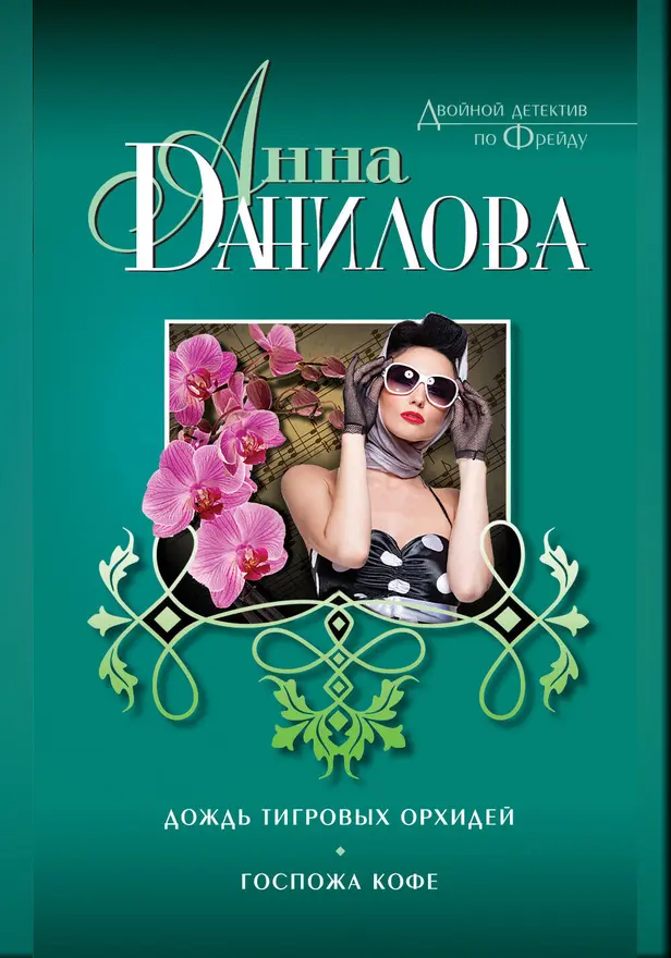 Дождь тигровых орхидей. Госпожа Кофе. Обложка