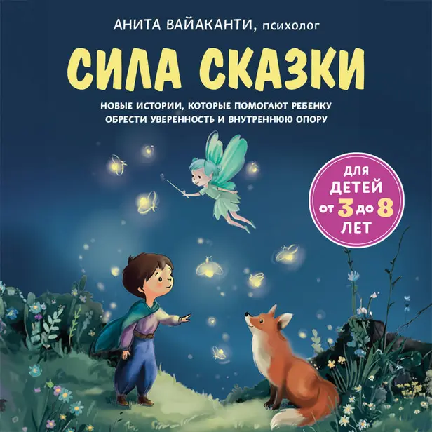 Сила сказки. Новые истории, которые помогают ребенку обрести уверенность и внутреннюю опору. Обложка
