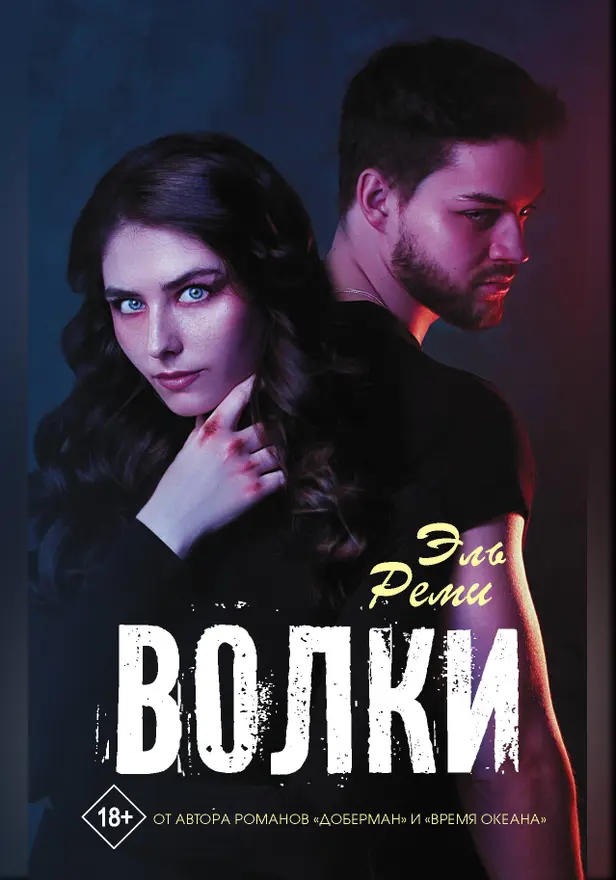 Волки. Обложка